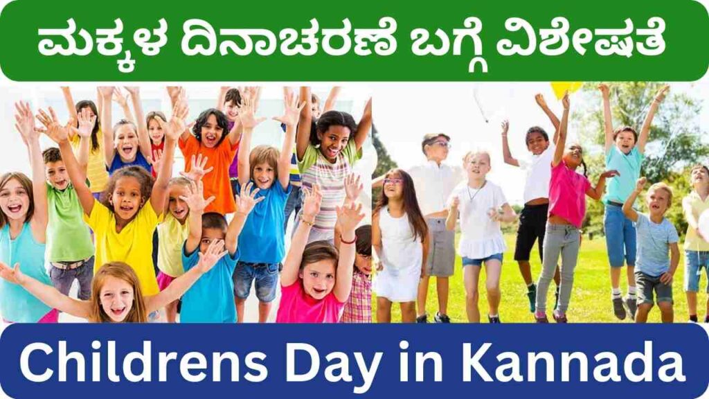 ಮಕ್ಕಳ ದಿನಾಚರಣೆ ಬಗ್ಗೆ ವಿಶೇಷತೆ | Childrens Day in Kannada