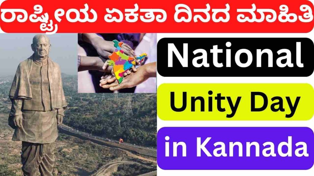 National Unity Day in Kannada