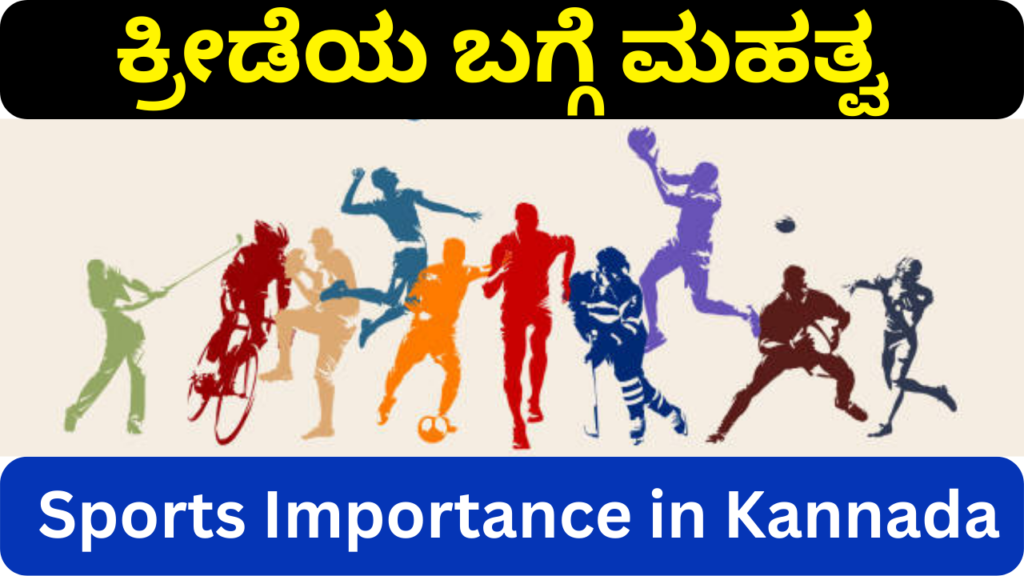 ಕ್ರೀಡೆಯ ಬಗ್ಗೆ ಮಹತ್ವ Sports Importance in Kannada