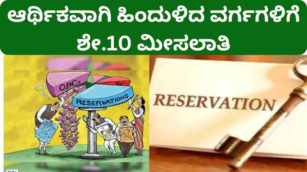 10% Reservation for Economically Backward Classes in Kannada