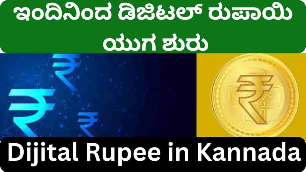 ಇಂದಿನಿಂದ ಡಿಜಿಟಲ್‌ ರುಪಾಯಿ ಯುಗ ಶುರು  Dijital Rupee in Kannada