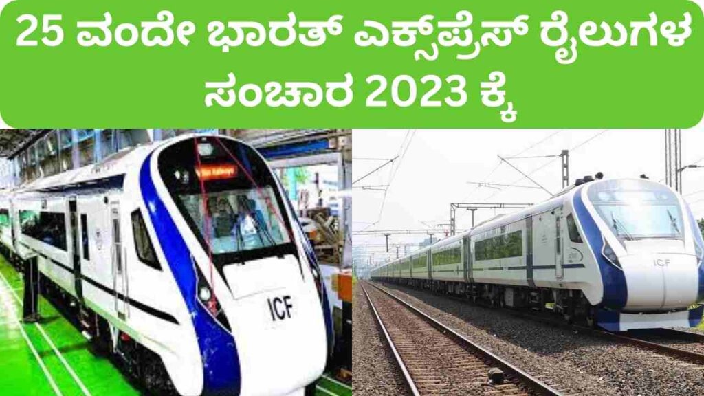 Vande Bharat Express Trains to Run By 2023 in Kannada