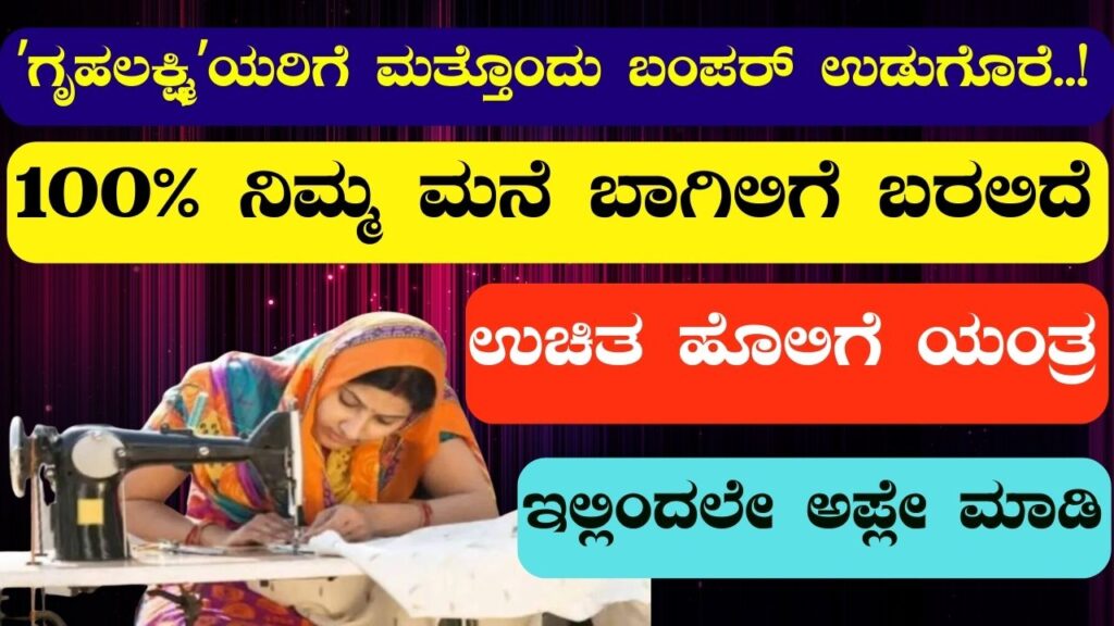 free tailoring machine karnataka