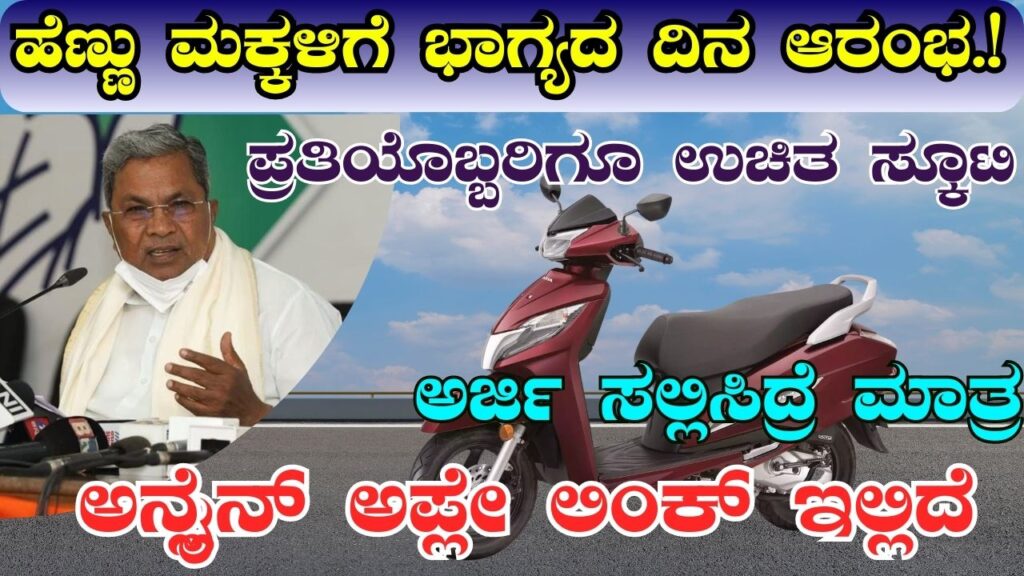 free scooty scheme karnataka