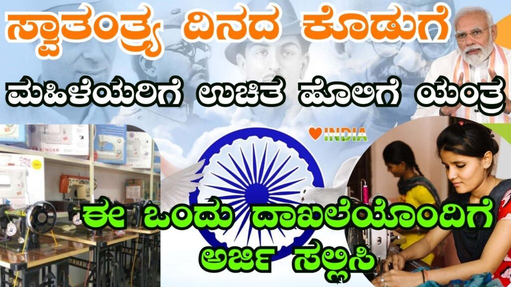 free tailoring machine kannada