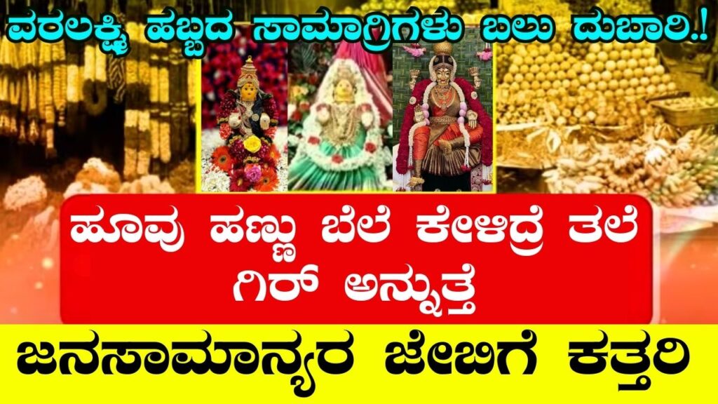 varamahalakshmi price hike