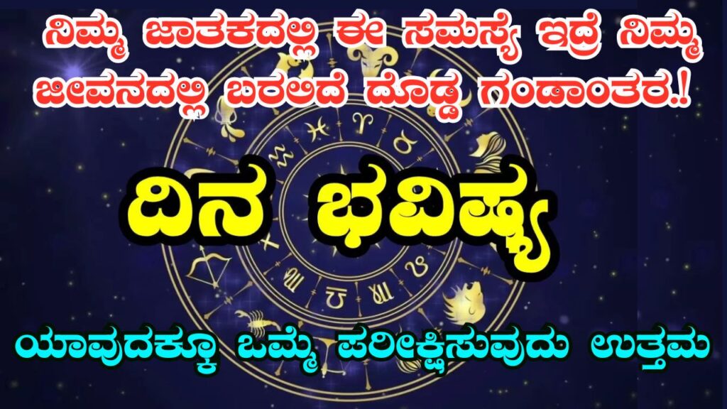 daily astrology kannada