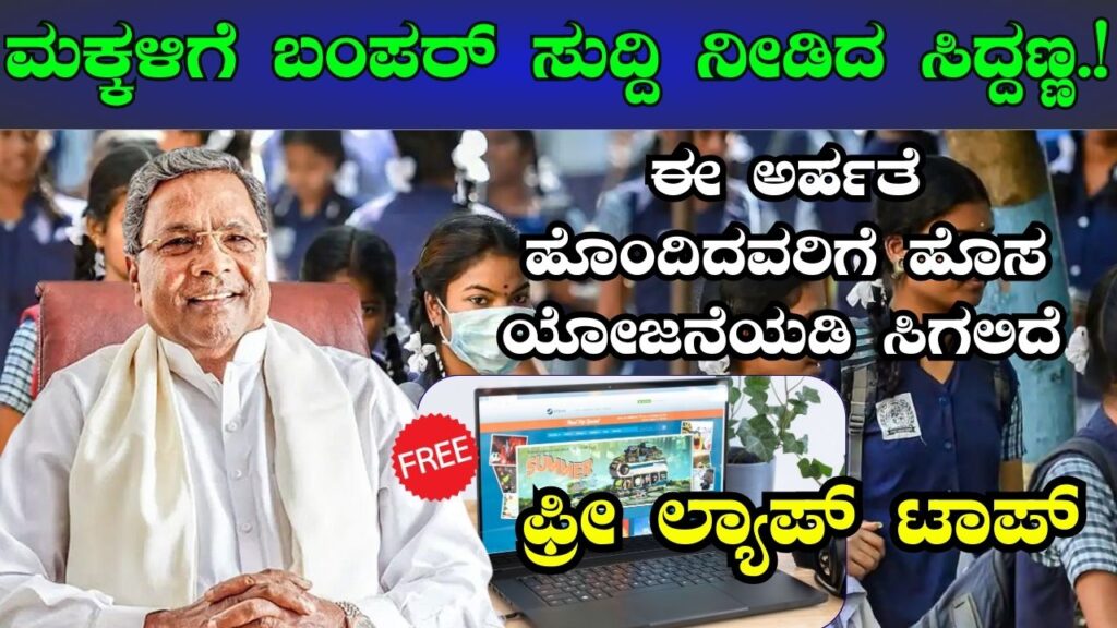 free laptop scheme for students