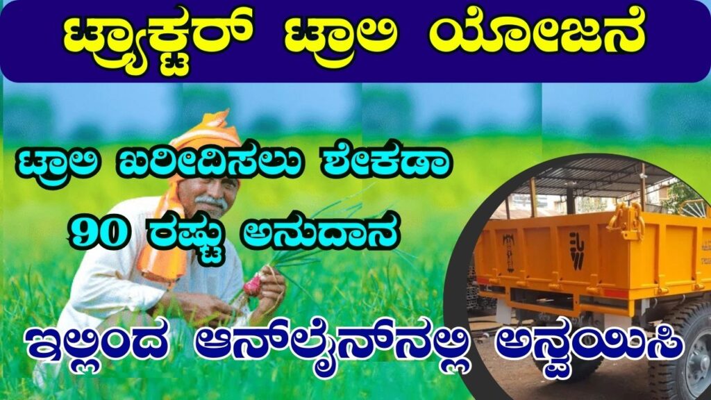 tractor trolley scheme karnataka