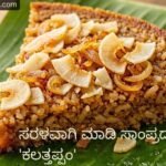 ಕರಾವಳಿಯ ವಿಶಿಷ್ಟ ಖಾದ್ಯ ‘ಕಲತ್ತಪ್ಪಂ’: ಬೆಲ್ಲ ಮತ್ತು ಕರಿದ ಈರುಳ್ಳಿಯ ಈ ಅಪರೂಪದ ಸಿಹಿಯನ್ನು ಒಮ್ಮೆ ಮನೆಯಲ್ಲಿ ಪ್ರಯತ್ನಿಸಿ ನೋಡಿ. 1000085126
