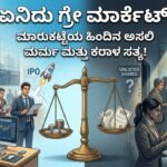 STOCK MARKET:ಏನಿದು ಗ್ರೇ ಮಾರ್ಕೆಟ್? ಮಾರುಕಟ್ಟೆಯ ಹಿಂದಿನ ಮರ್ಮ! 1000085558