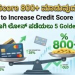 CIBIL Score : 800+ ಮಾಡುವುದು ಹೇಗೆ? How to Increase Credit Score Fast: ಸುಲಭವಾಗಿ ಲೋನ್ ಪಡೆಯಲು ಈ 5 ರೂಲ್ಸ್ ಅನುಸರಿಸಿ ಸಾಕು! 1000085574