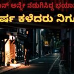 ಕೊಲೆ ಮಾಡಿ ಅದೇ ಮನೆಯಲ್ಲಿ ಐಸ್ಕ್ರೀಮ್ ತಿಂದಿದ್ದ ಹಂತಕ! ಜಪಾನ್ನ ನಿಗೂಢ ಹತ್ಯಾಕಾಂಡದ ಅಸಲಿ ಸತ್ಯಗಳು ಮತ್ತು ತನಿಖಾ ವರದಿ Japan myatry murder case