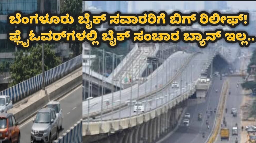 Bengaluru airport and electronic city flyover bike ban stay update in Kannada
