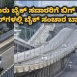 Bengaluru airport and electronic city flyover bike ban stay update in Kannada