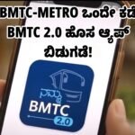 Namma BMTC 2.0 ಮೊಬೈಲ್ ಆ್ಯಪ್ ಬಿಡುಗಡೆ ಮತ್ತು ವೈಶಿಷ್ಟ್ಯಗಳ ವಿವರ