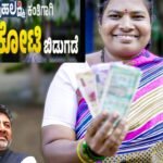 ಗೃಹಲಕ್ಷ್ಮಿ ಯೋಜನೆಯ ಫಲಾನುಭವಿಗಳಿಗೆ ಬಂಪರ್ ಸಿಹಿಸುದ್ದಿ: ₹2,500 ಕೋಟಿ ಅನುದಾನ ಬಿಡುಗಡೆ ಮಾಡಿದ ರಾಜ್ಯ ಸರ್ಕಾರ! Gruhalakshmi yojane hana bidugade