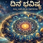 Dinabhavishya Kannada