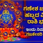 ಇಂದಿನ ರಾಶಿ ಭವಿಷ್ಯ: ವಿನಾಯಕ ಚತುರ್ಥಿ ವಿಶೇಷ, ವಿಘ್ನನಿವಾರಕನ ಕೃಪೆಯಿಂದ ಈ ರಾಶಿಯವರಿಗೆ ಗಜಕೇಸರಿ ಯೋಗ, ಅದೃಷ್ಟದ ದಿನ! Rashibhavishya kannada