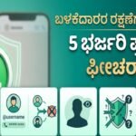 ವಾಟ್ಸಾಪ್ ಹೊಸ ಅಪ್ಡೇಟ್: ಬಳಕೆದಾರರ ರಕ್ಷಣೆಗೆ ಬಂದಿವೆ 5 ಭರ್ಜರಿ ಪ್ರೈವೆಸಿ ಫೀಚರ್ಗಳು! Whats app new features explain in kannada
