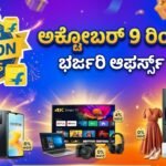 Flipkart Big Billion Days 2026: ಅಕ್ಟೋಬರ್ 9 ರಿಂದ ಅತಿ ದೊಡ್ಡ ಸೇಲ್ ಆರಂಭ; ಮೊಬೈಲ್, ಎಲೆಕ್ಟ್ರಾನಿಕ್ಸ್ ಮೇಲೆ ಬಂಪರ್ ಆಫರ್ಸ್! Flipkart Big Billion Days sale starting October 9 huge discounts on smartphones and electronics